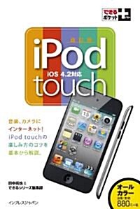 できるポケット+ iPod touch改訂版 (できるポケット+) (改訂版, 單行本(ソフトカバ-))