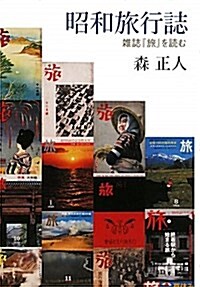 昭和旅行誌―雜誌「旅」を讀む (單行本)