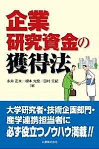 企業硏究資金の獲得法 (單行本(ソフトカバ-))