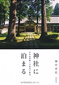 神社に泊まる―日本全國癒しの宿坊ご案內 (單行本)