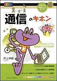 「通信」のキホン (イチバンやさしい理工系シリ-ズ) (大型本)