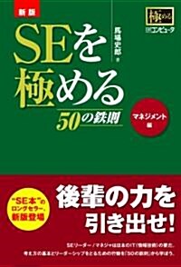 新版 SEを極める50の鐵則　マネジメント編 (新版, 單行本)