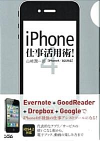 iPhone仕事活用術!―iPhone4/3GS對應 (單行本)