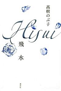 飛水HISUI (100周年書き下ろし) (單行本)