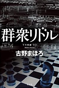 群衆リドル　Yの悲劇’93 (單行本)