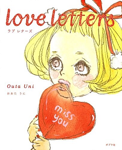 Love letters ラブレタ-ズ (單行本)