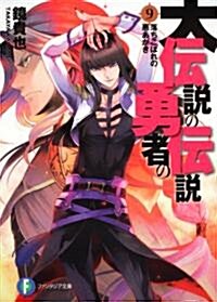 大傳說の勇者の傳說9  落ちこぼれの惡あがき (富士見ファンタジア文庫) (文庫)