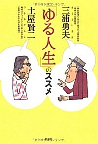 「ゆる人生」のススメ (單行本)