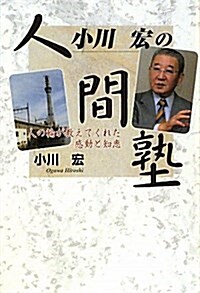 小川宏の人間塾―人の輪が敎えてくれた感動と知惠 (單行本)