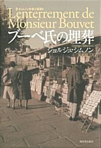 ブ-ベ氏の埋葬　【シムノン本格小說選】 (單行本)