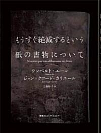 もうすぐ絶滅するという紙の書物について (單行本)