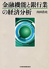 金融機能と銀行業の經濟分析 (單行本)