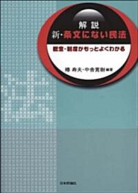 解說 新·條文にない民法 　槪念·制度がもっとよくわかる (單行本(ソフトカバ-))