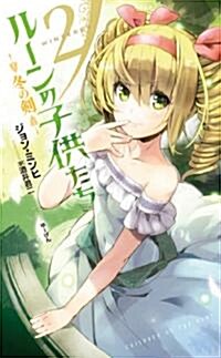 ル-ンの子供たち冬の劍 2 (Next novels) (單行本)