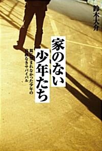 家のない少年たち　親に望まれなかった少年の容赦なきサバイバル (單行本(ソフトカバ-))