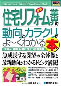 最新住宅リフォ-ム業界の動向とカラクリがよ~くわかる本―業界人、就職、轉職に役立つ情報滿載 (How-nual圖解入門業界硏究) (單行本)