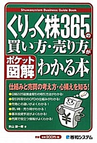 くりっく株365の買い方·賣り方がわかる本 (ポケット圖解) (單行本)