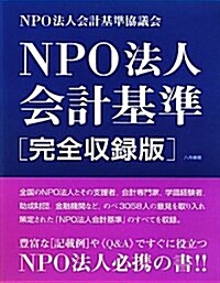 NPO法人會計基準 完全收錄版 (單行本)