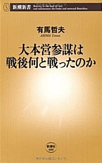 大本營參謀は戰後何と戰ったのか (新潮新書 400) (單行本)