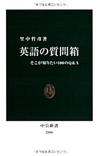 英語の質問箱―そこが知りたい100のQ&A (中公新書 2086) (單行本)