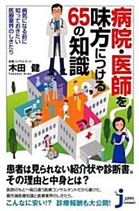 病院·醫師を味方につける65の知識 (じっぴコンパクト新書) (新書)