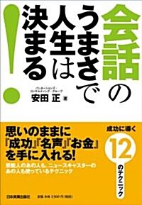 會話のうまさで人生は決まる!　成功に導く12のテクニック (單行本(ソフトカバ-))