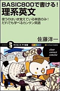 BASIC800で書ける!理系英文　使うのはいま覺えている單語のみ!だれでも學べるカンタン英語 (サイエンス·アイ新書) (新書)