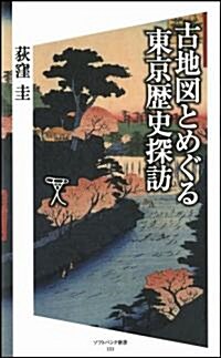 古地圖とめぐる東京歷史探訪 (ソフトバンク新書) (新書)