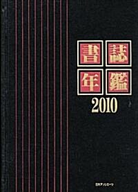 書誌年鑑〈2010〉 (單行本)