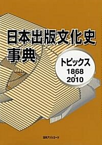 日本出版文化史事典―トピックス1868-2010 (單行本)