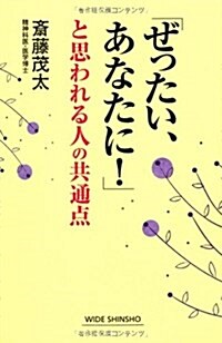 「ぜったい、あなたに!」と思われる人の共通點 (新講社ワイド新書) (單行本)