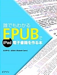 誰でもわかる EPUBでiPad電子書籍を作る本 (單行本(ソフトカバ-))