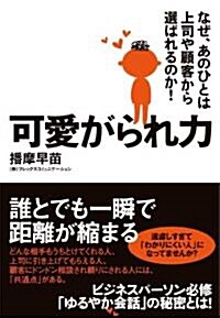 可愛がられ力――なぜ、あのひとは上司や顧客から選ばれるのか! (單行本)