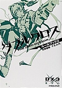 ダブルクロス The 3rd Editionル-ルブック2 (富士見ドラゴン·ブック) (文庫)
