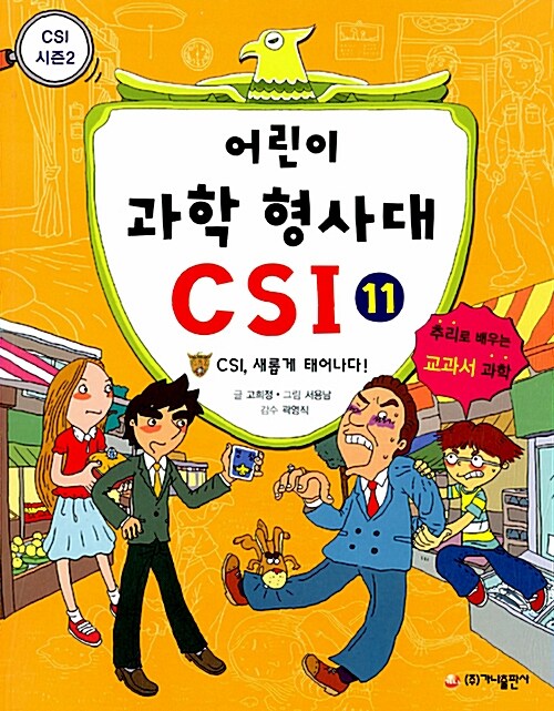 어린이 과학 형사대 CSI 시즌2 세트(11~20권) - 전10권