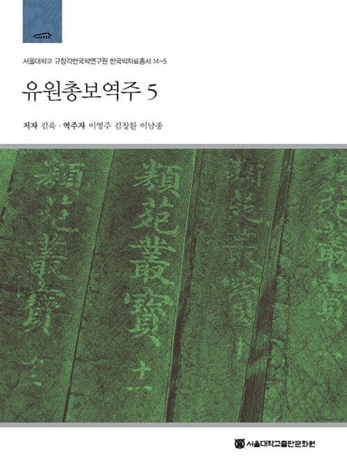 유원총보역주 5