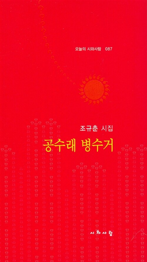 공수래 병수거