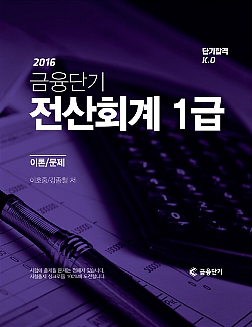 2016 단기합격 KO 전산회계 1급