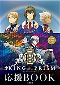 [중고] KING OF PRISM by PrettyRhythm 應援BOOK (單行本(ソフトカバ-))
