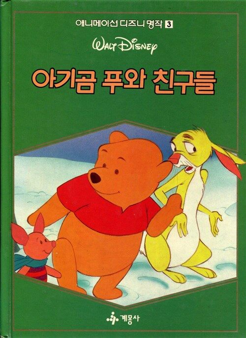 [중고] 아기곰 푸와 친구들 : 계몽사 애니메이션 디즈니 명작 3 : 알라딘