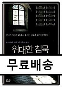 [중고] 위대한 침묵 SE (2Disc)