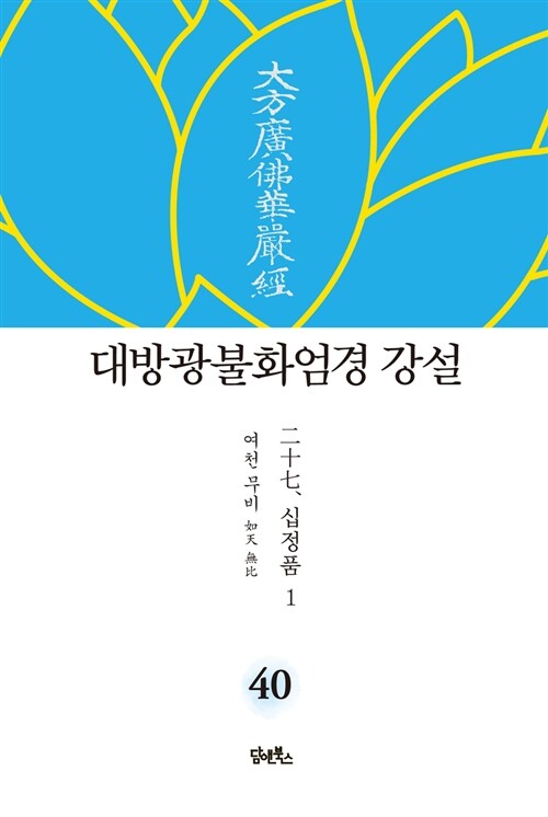 대방광불화엄경 강설 40 : 십정품 1