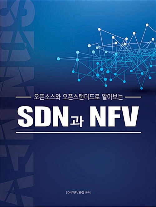 (오픈소스와 오픈스탠더드로 알아보는) SDN과 NFV