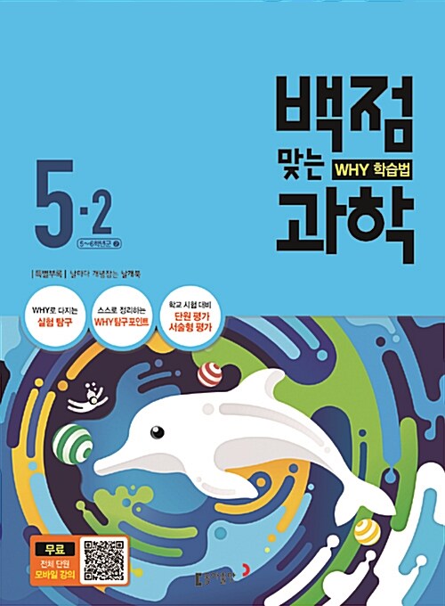 동아 백점맞는 과학 5-2 (2016년)