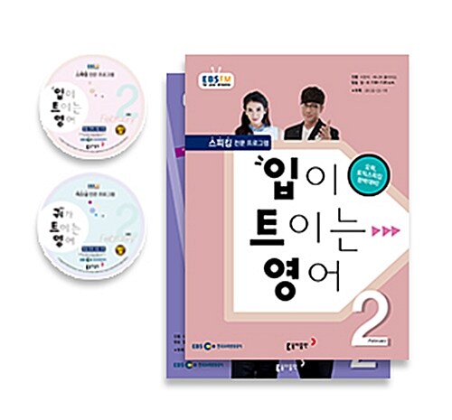 EBS FM Radio 입,귀가 트이는 영어 2016년 2월호 세트 (교재 2권 + 방송내용수록 MP3 CD 2장)