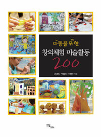 아동을 위한 창의체험 미술활동 200 커버