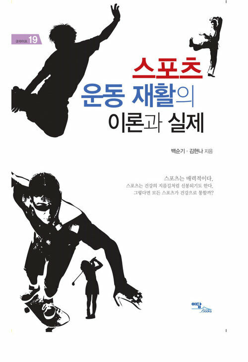 스포츠 운동 재활의 이론과 실제