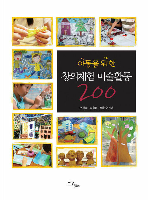 아동을 위한 창의체험 미술활동 200