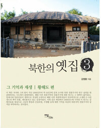 북한의 옛집 3 커버