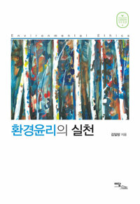 환경윤리의 실천 커버